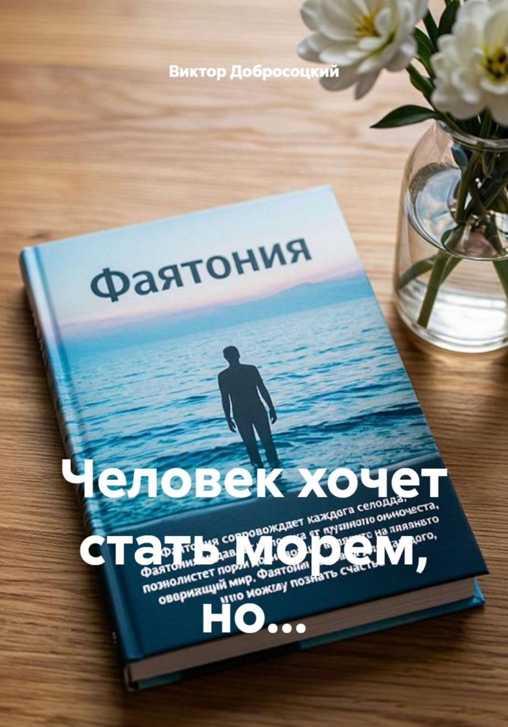 Обложка книги «Человек хочет стать морем, но...»
