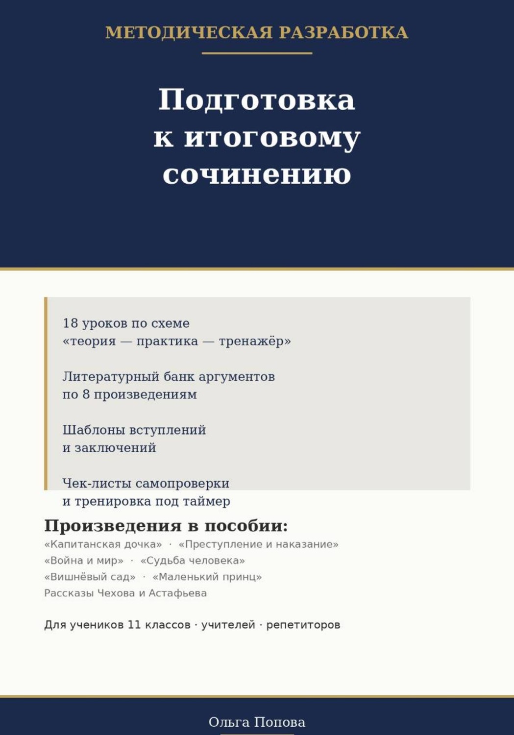 Обложка книги «Подготовка к итоговому сочинению. Методическая разработка»