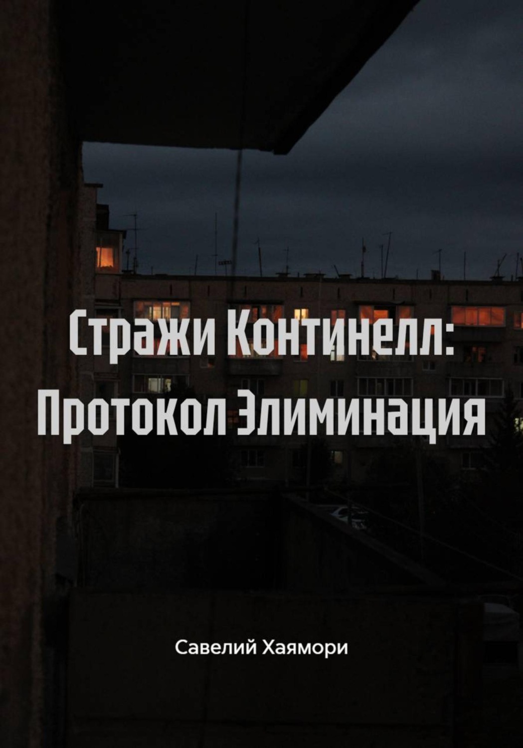 Обложка книги «Стражи Континелл: Протокол Элиминация»