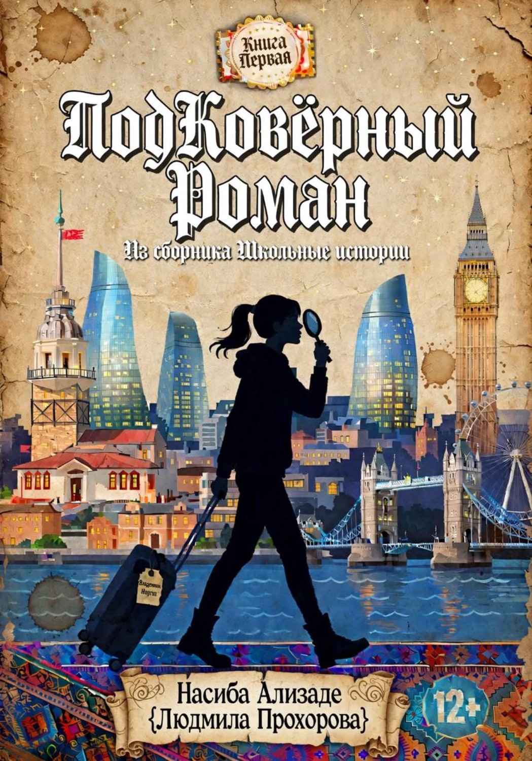 Обложка книги «ПодКовёрный Роман»