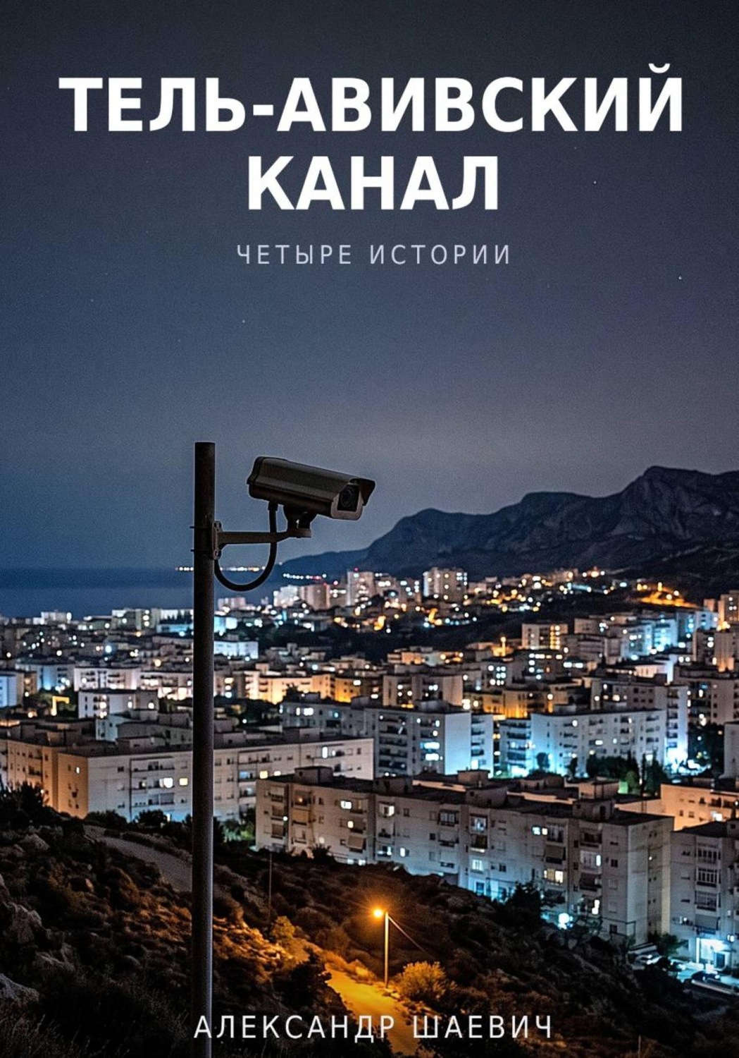 Обложка книги «Тель - авивский канал. Четыре истории»