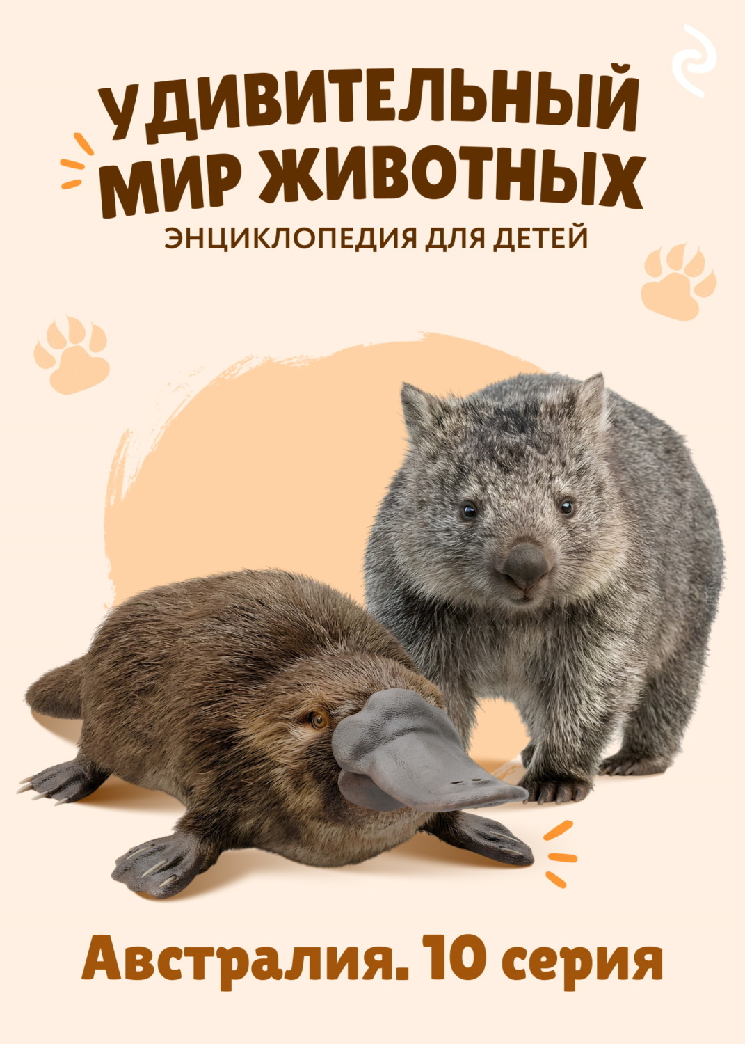 Обложка книги «Удивительный мир животных. Австралия. 10 серия»