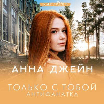 Обложка книги «Только с тобой. Антифанатка»