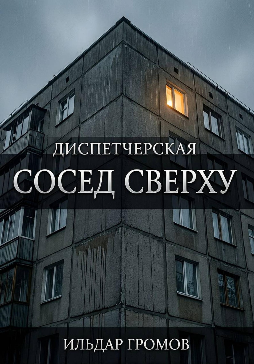 Обложка книги «Диспетчерская. Сосед сверху»