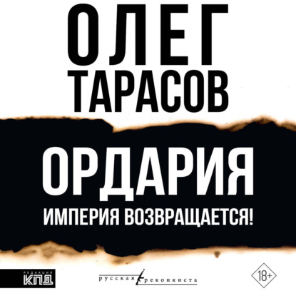 Обложка книги «Ордария. Империя возвращается!»