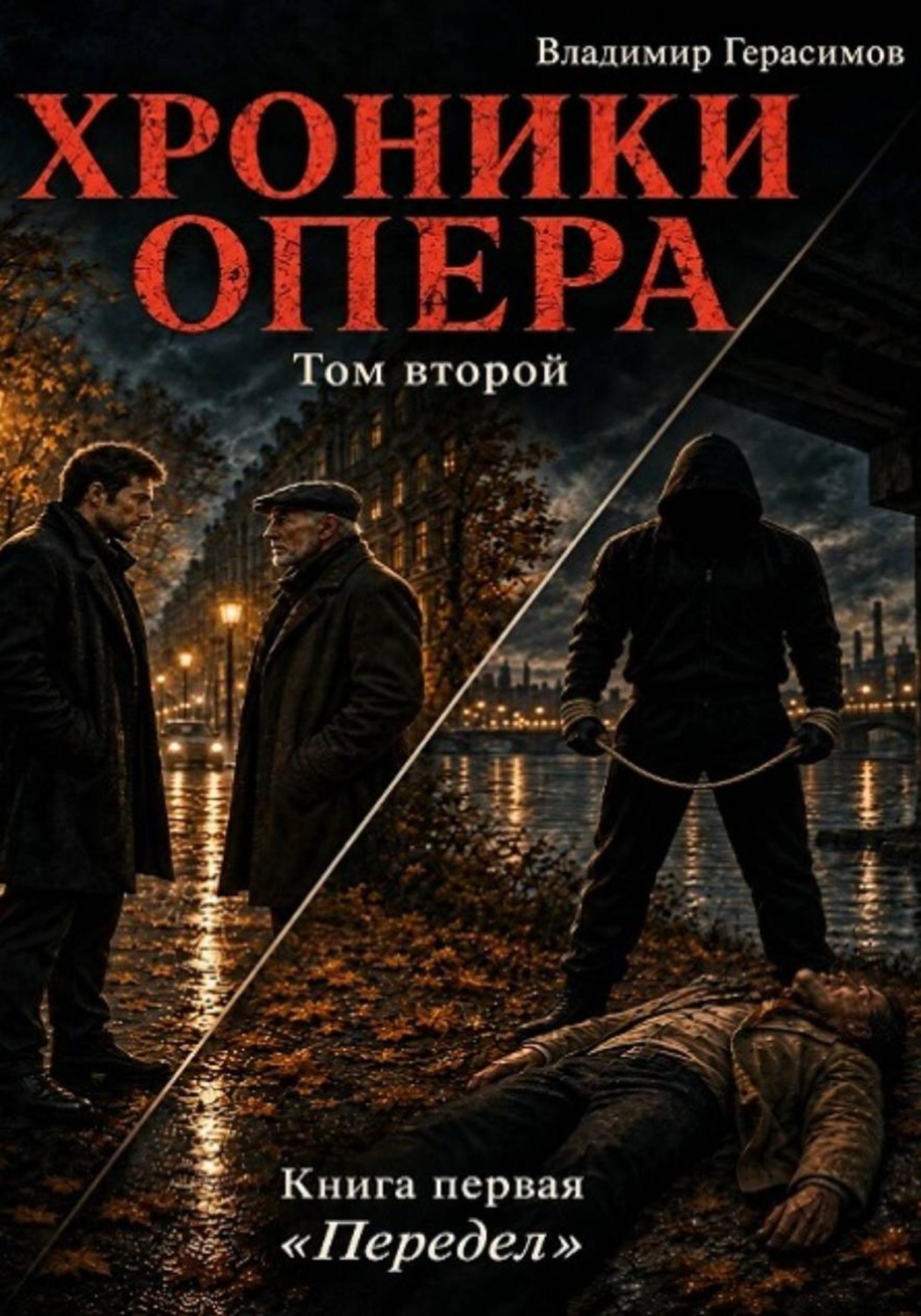 Обложка книги «Хроники опера - 4. Передел»
