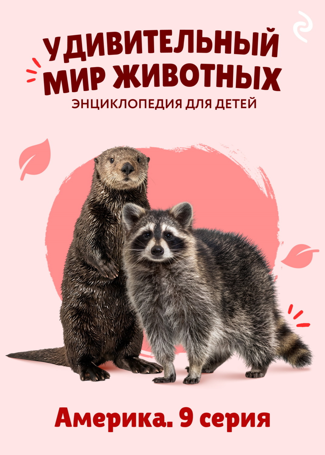 Обложка книги «Удивительный мир животных. Америка. 9 серия»