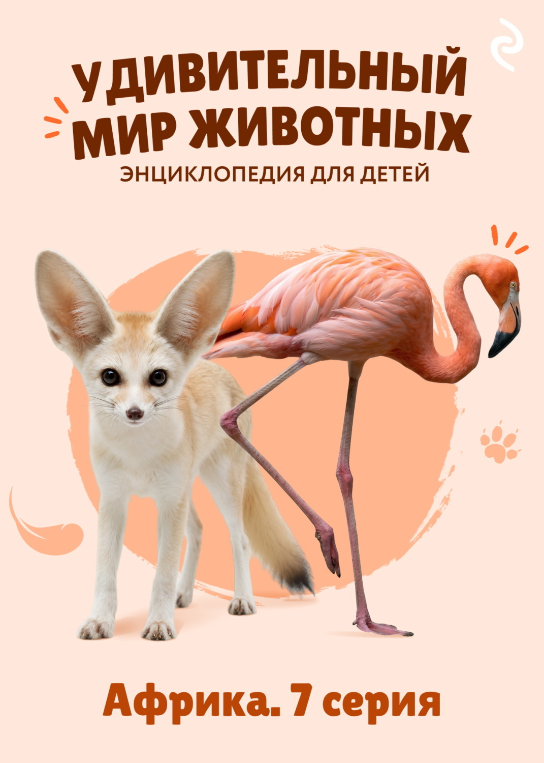 Обложка книги «Удивительный мир животных. Африка. 7 серия»