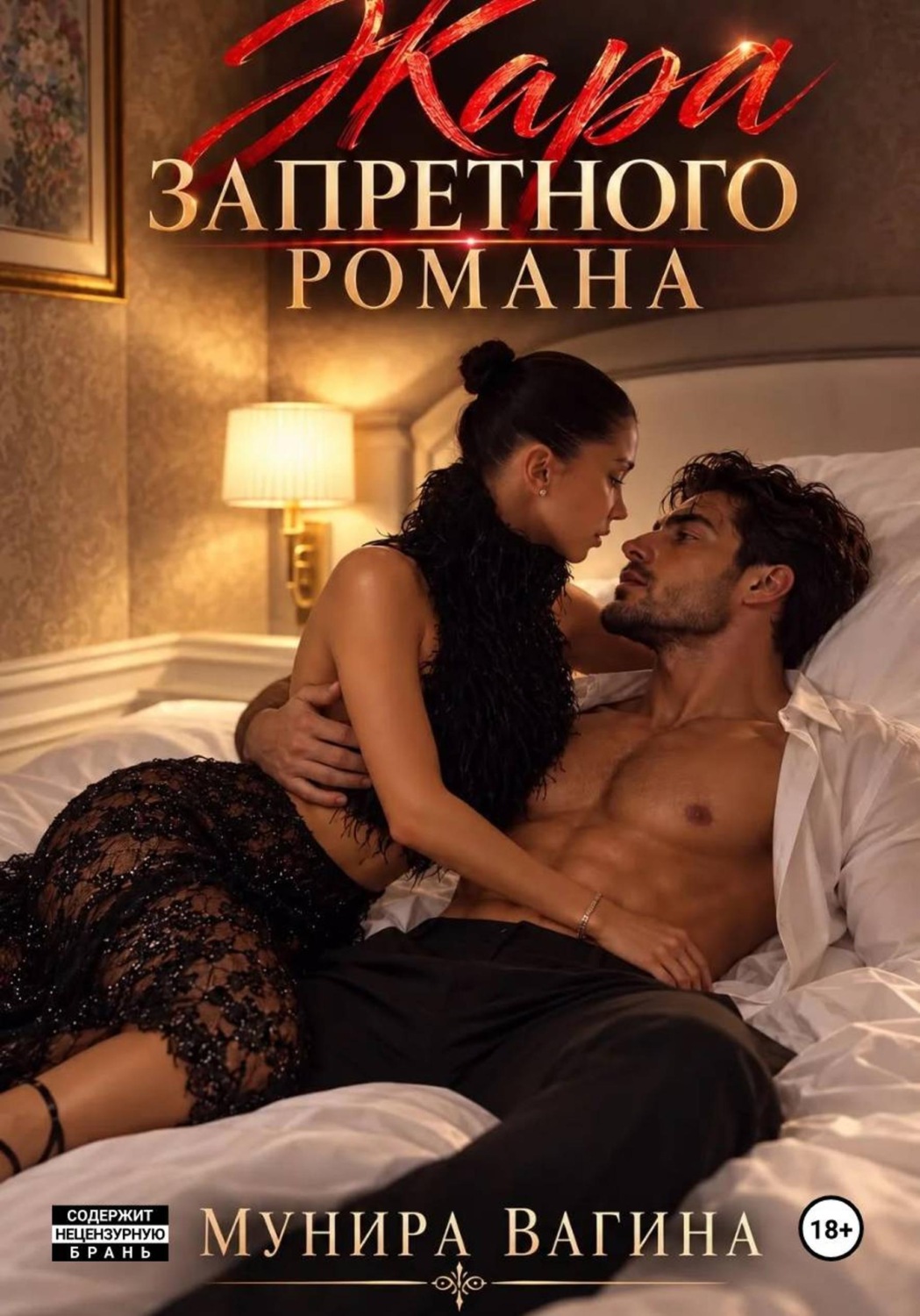 Обложка книги «Жара запретного романа»
