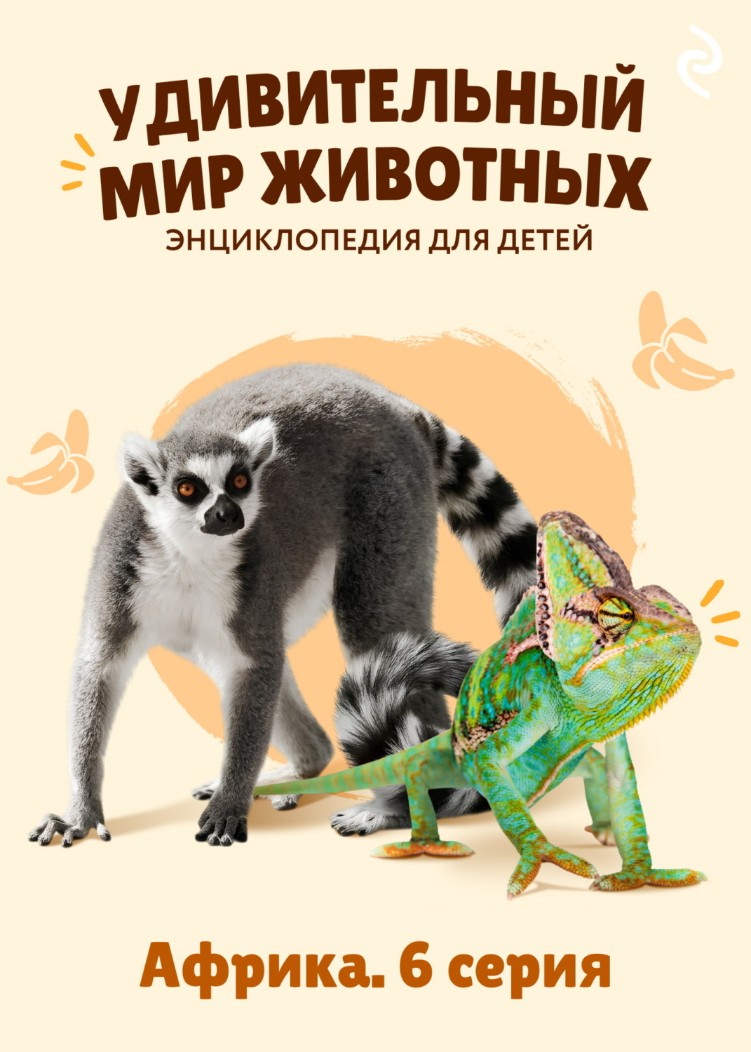 Обложка книги «Удивительный мир животных. Африка. 6 серия»