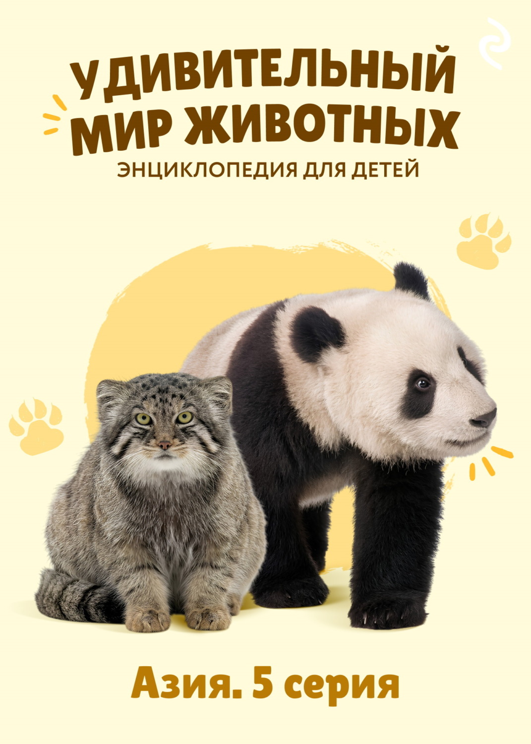 Обложка книги «Удивительный мир животных. Азия. 5 серия»