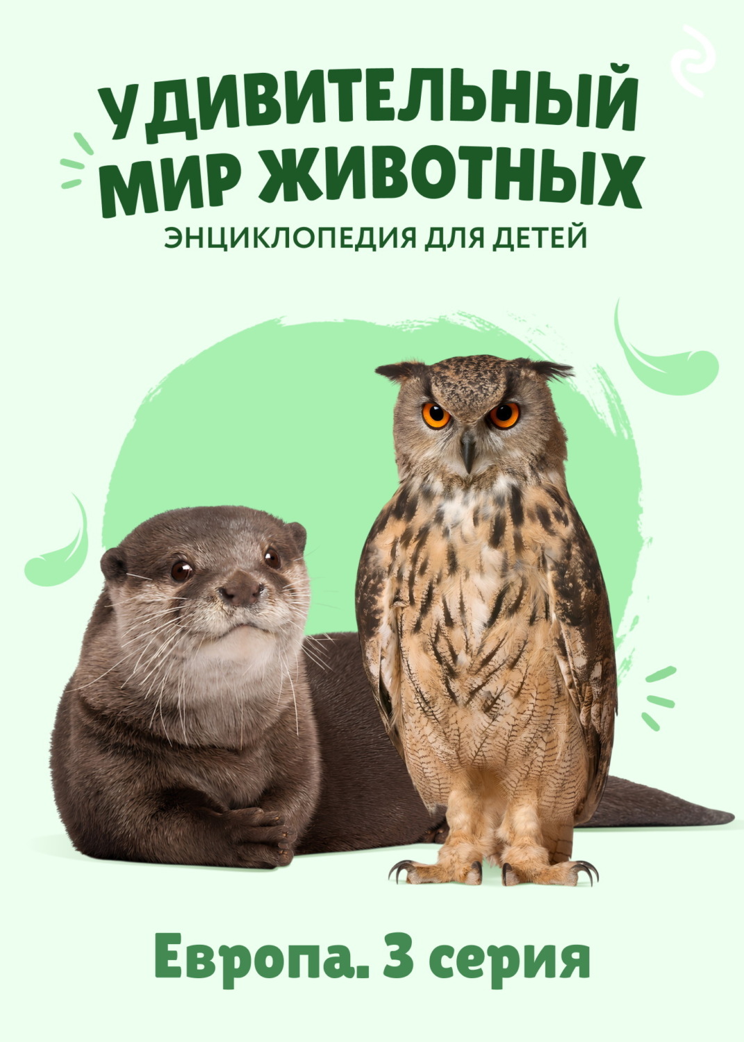 Обложка книги «Удивительный мир животных. Европа. 3 серия»