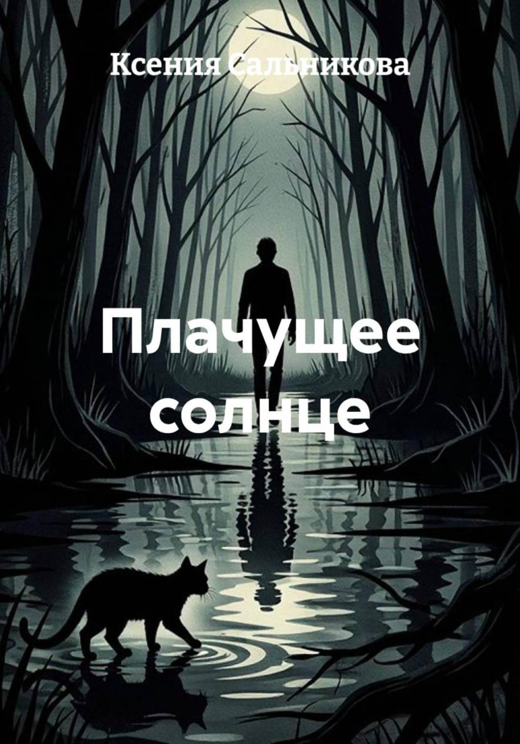 Обложка книги «Плачущее солнце»