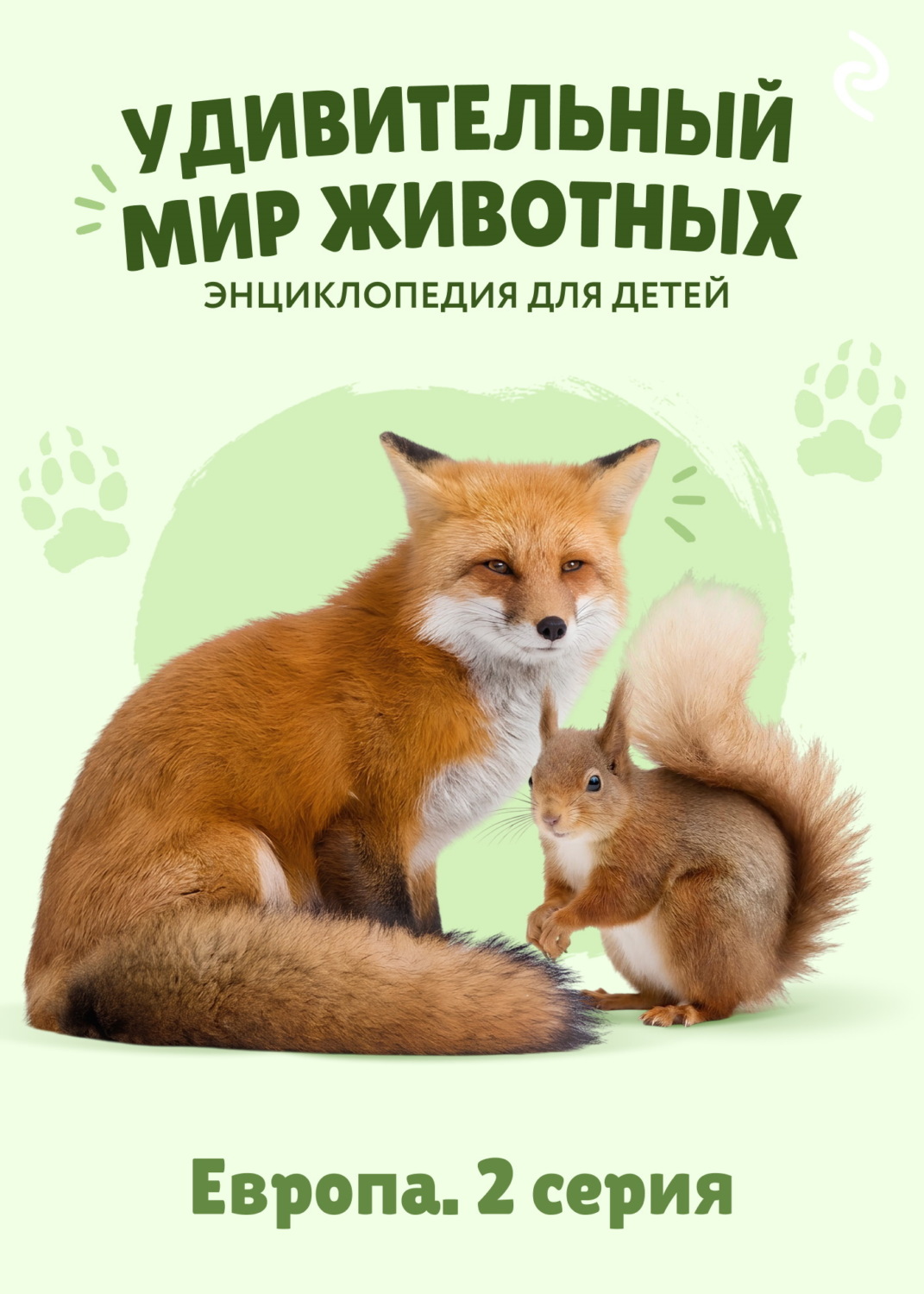 Обложка книги «Удивительный мир животных. Европа. 2 серия»