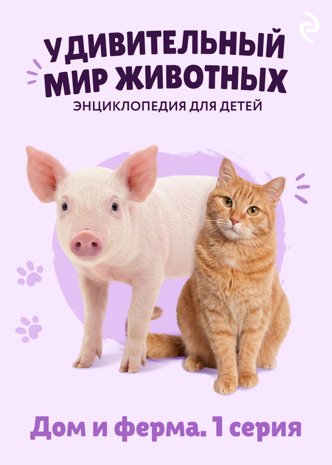 Обложка книги «Удивительный мир животных. Дом и ферма. 1 серия»