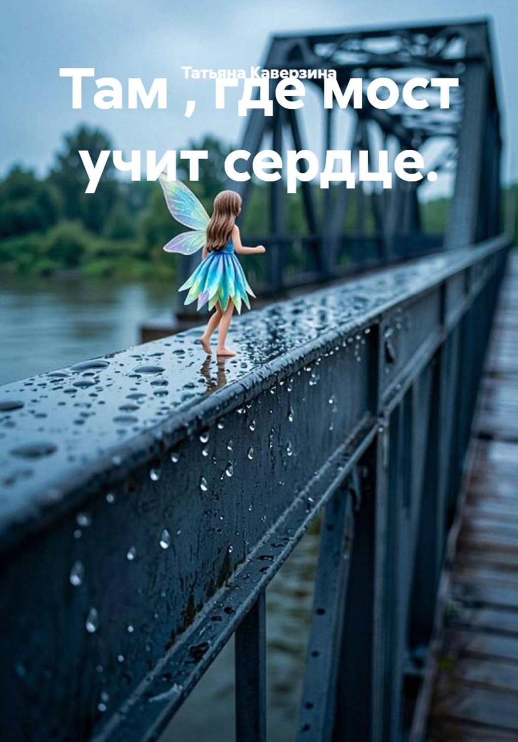 Обложка книги «Там , где мост учит сердце.»