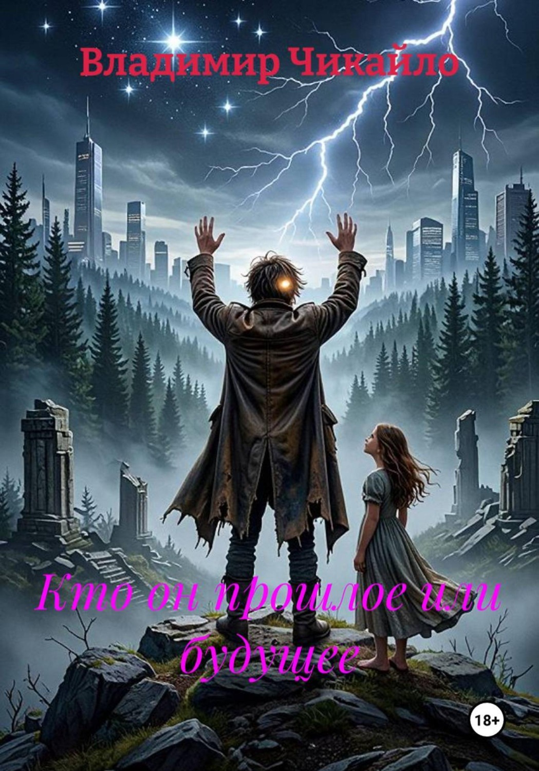 Обложка книги «Кто он прошлое или будущее»