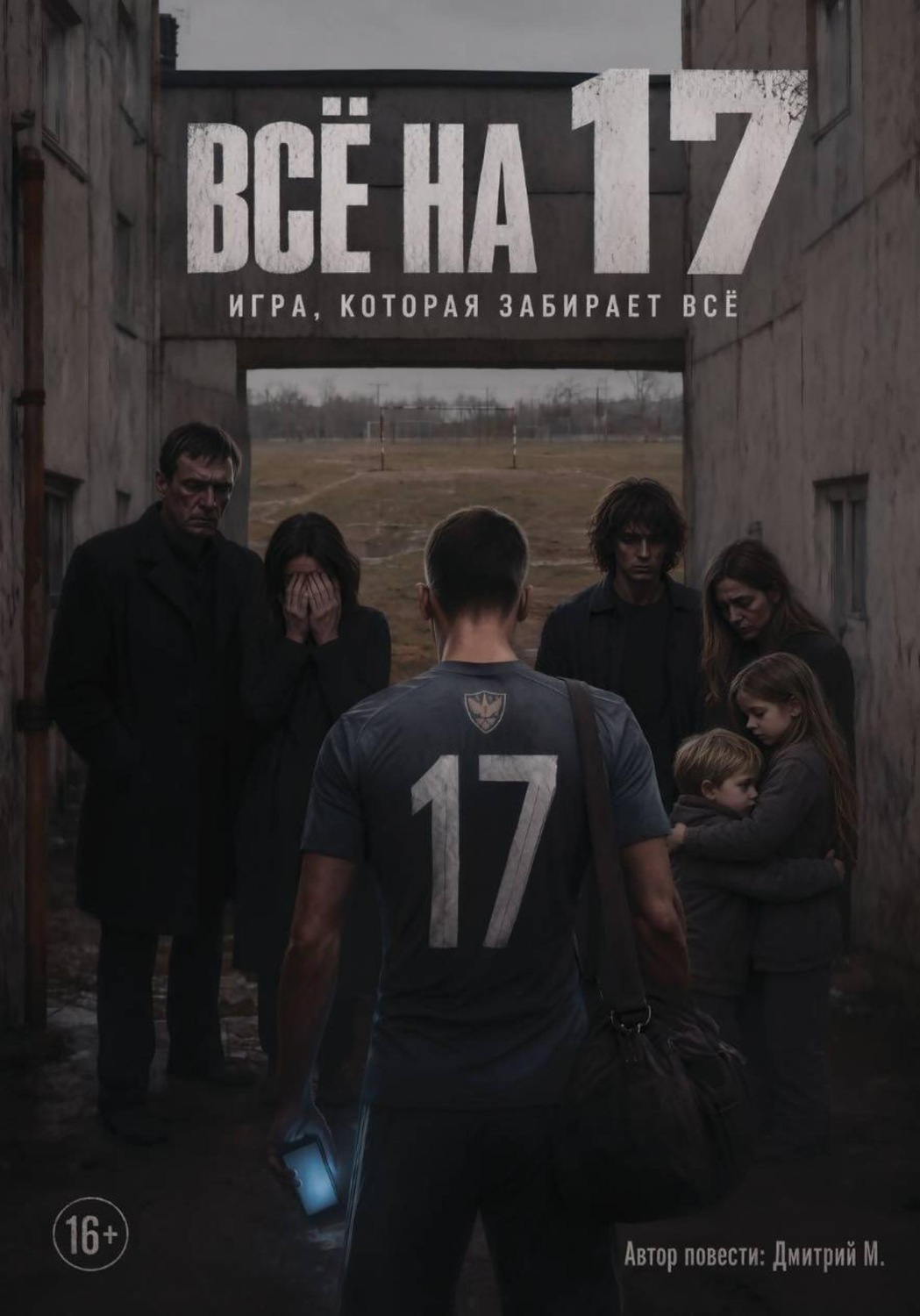 Обложка книги «Всё на 17»