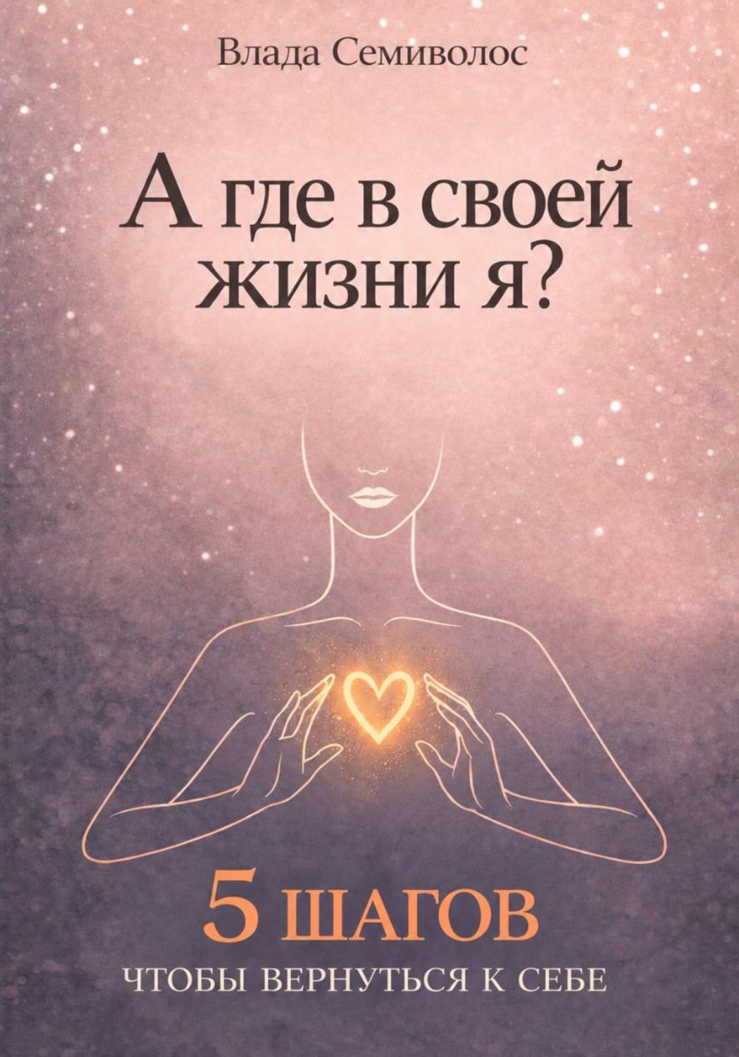 Обложка книги «А где в своей жизни я?»