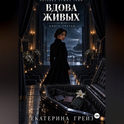 Обложка книги «Хозяйка чужих тайн. Вдова живых»