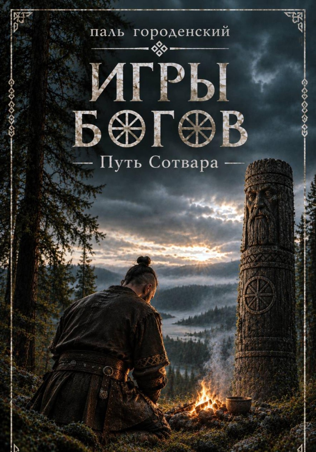 Обложка книги «Игры богов. Путь Сотвара»
