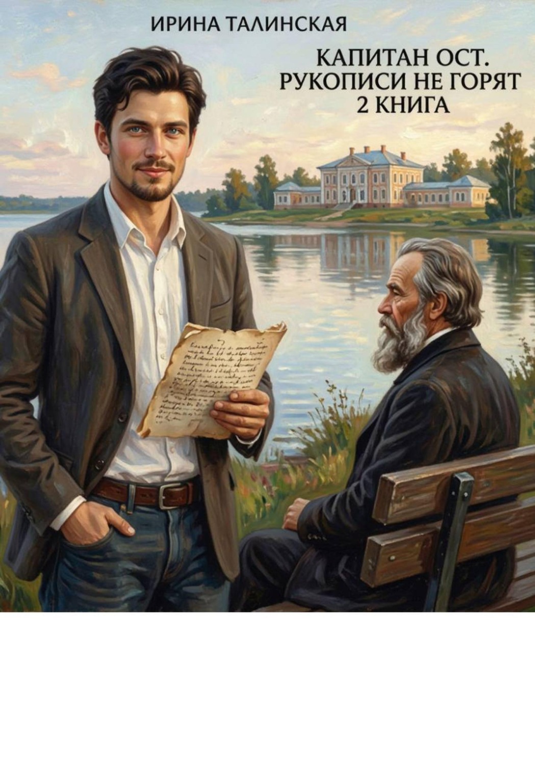 Обложка книги «Рукописи не горят»