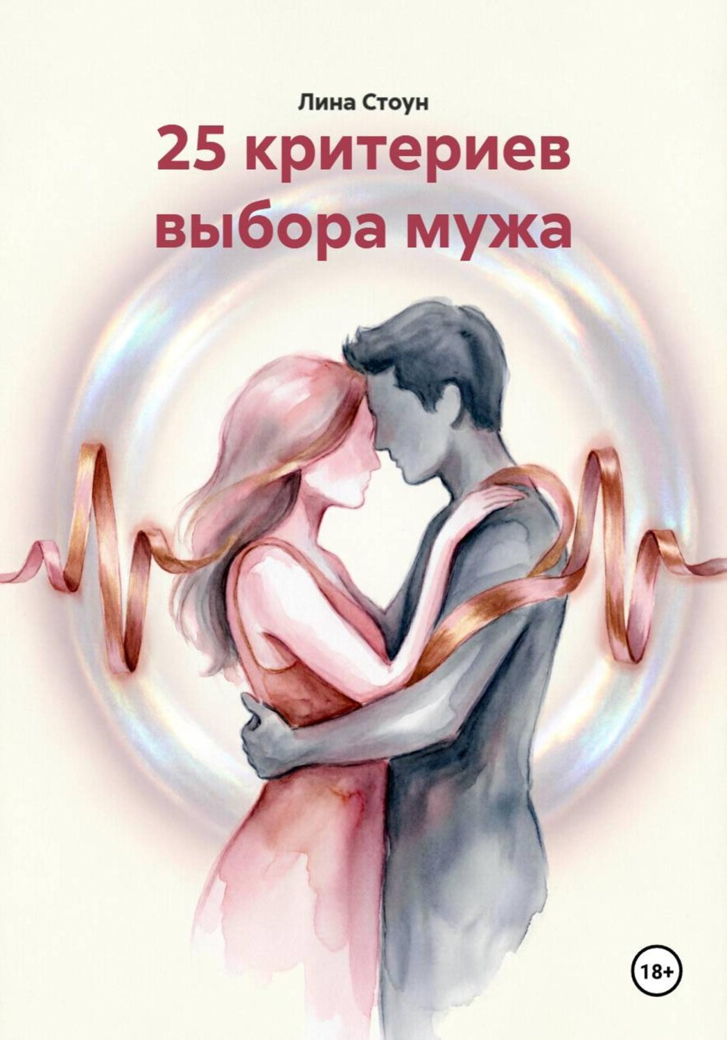 Обложка книги «25 критериев выбора мужа»