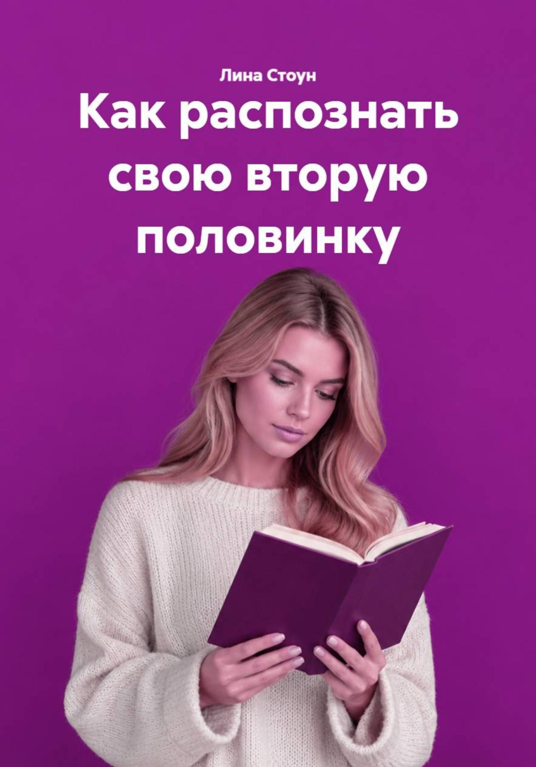 Обложка книги «Как распознать свою вторую половинку»