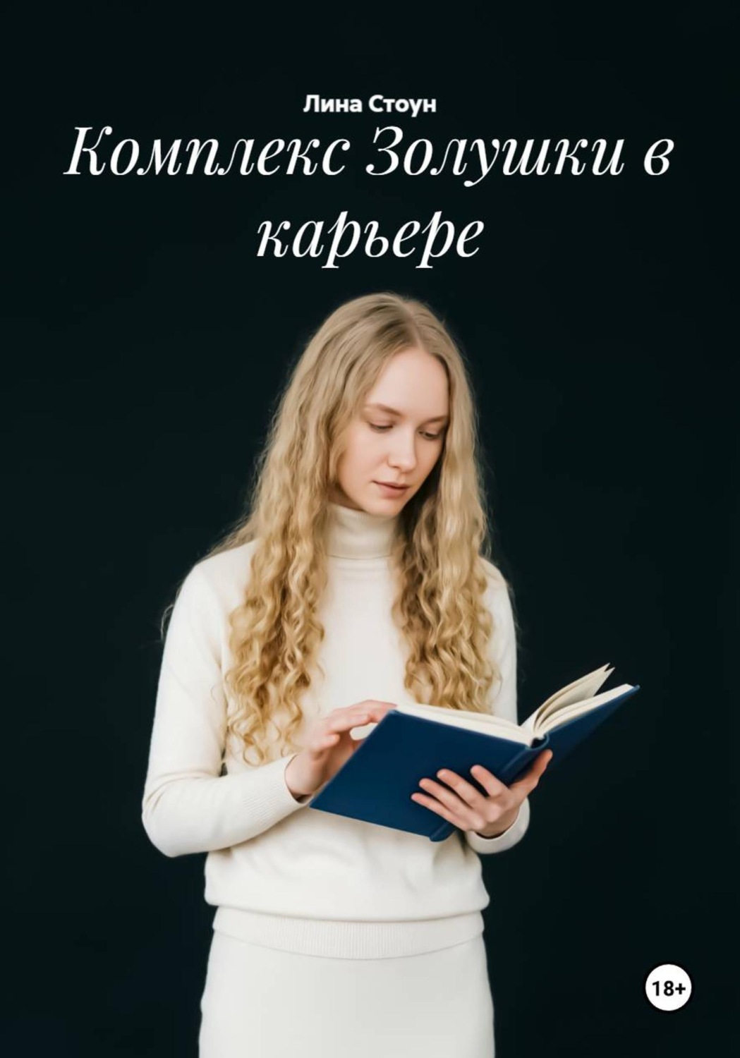 Обложка книги «Комплекс Золушки в карьере»