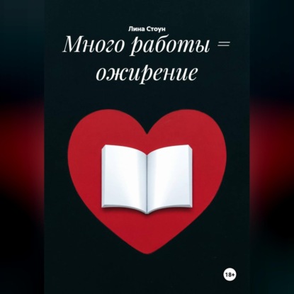 Обложка книги «Много работы = ожирение»