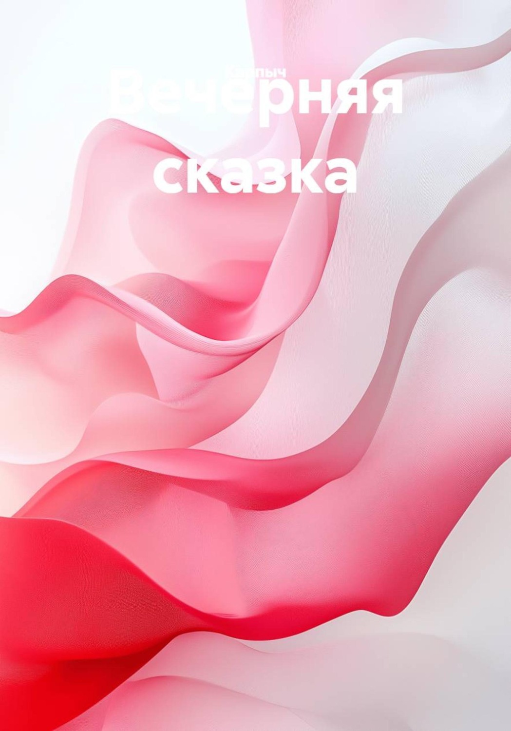 Обложка книги «Вечерняя сказка»