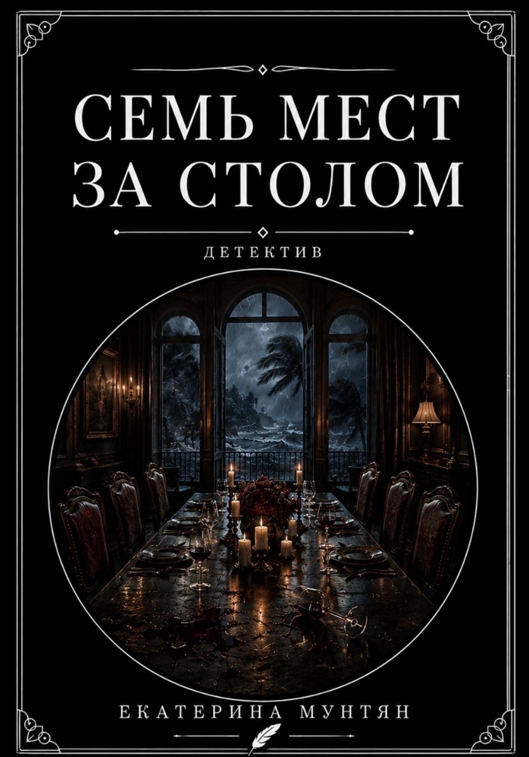 Обложка книги «Семь мест за столом»