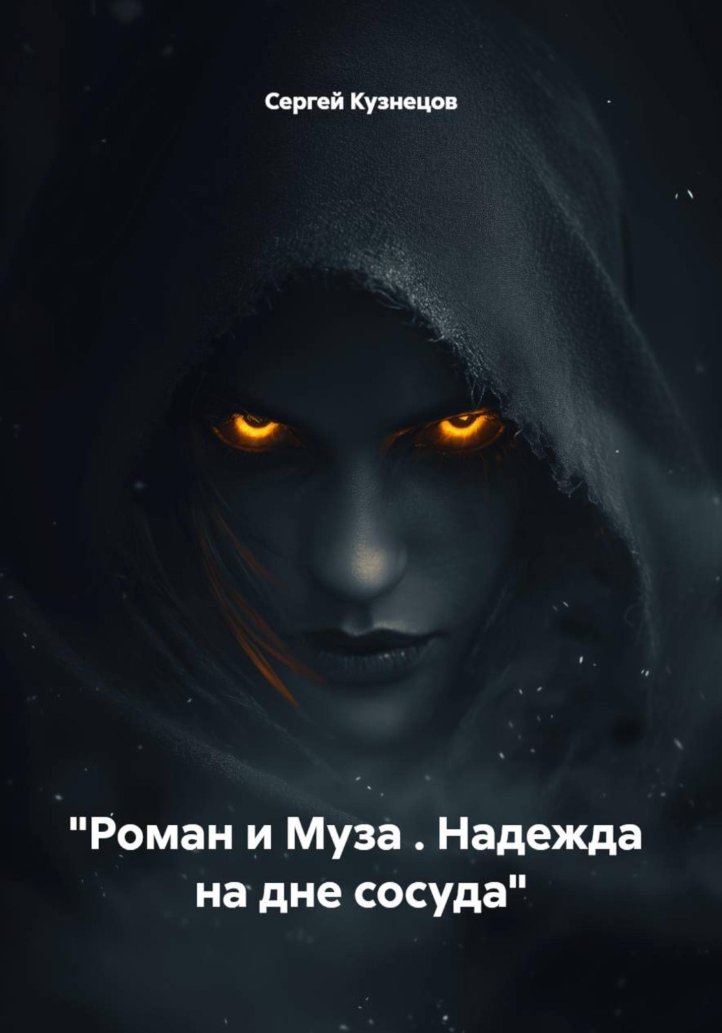 Обложка книги «"Роман и Муза . Надежда на дне сосуда"»