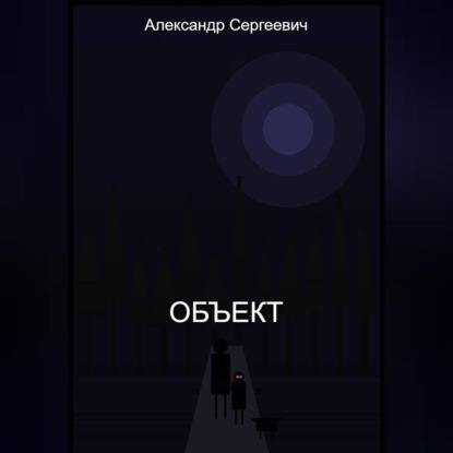 Обложка книги «Объект»