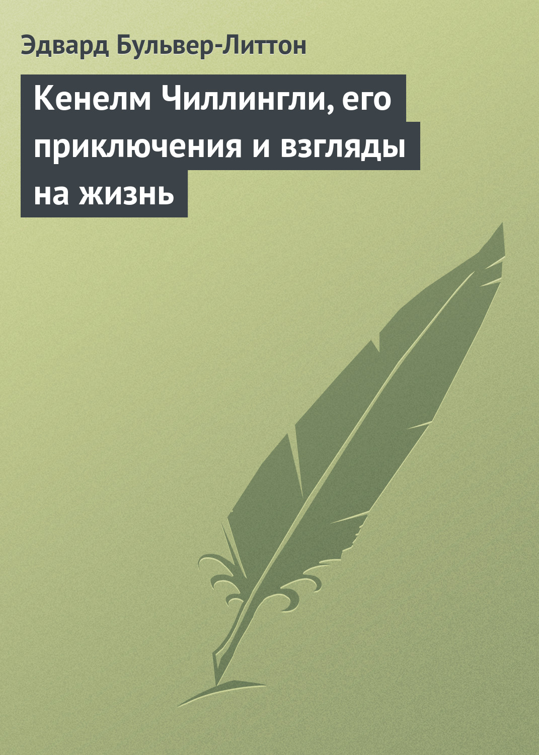 Обложка книги «Кенелм Чиллингли, его приключения и взгляды на жизнь»