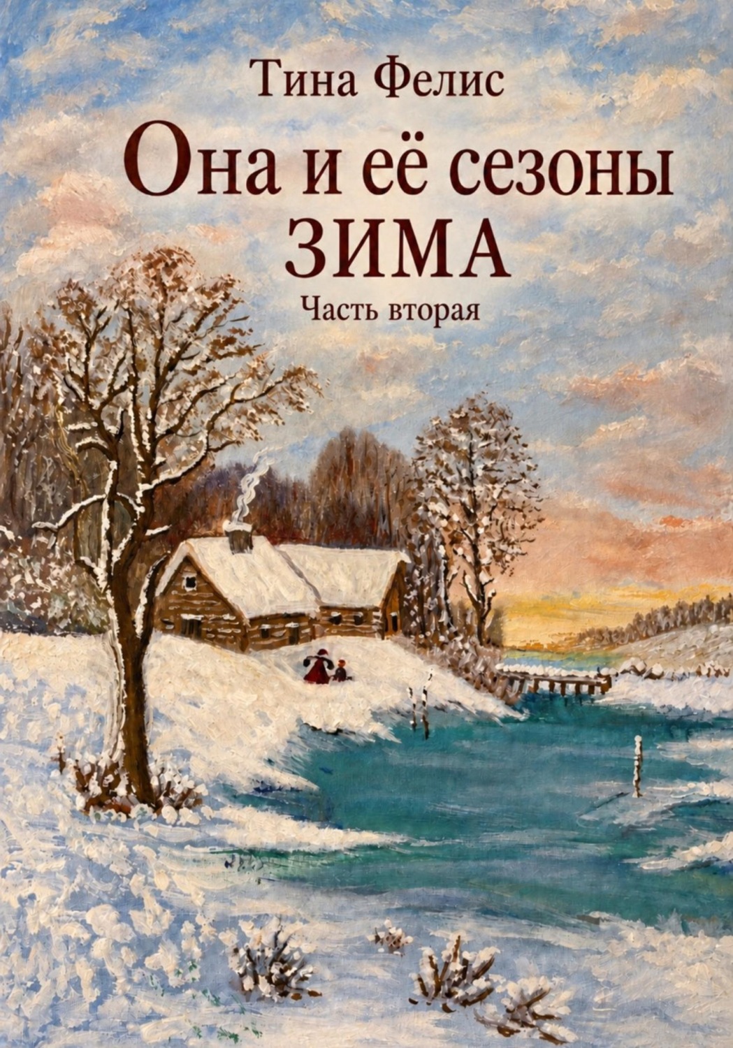 Обложка книги «Она и её сезоны. Зима. Книга вторая»