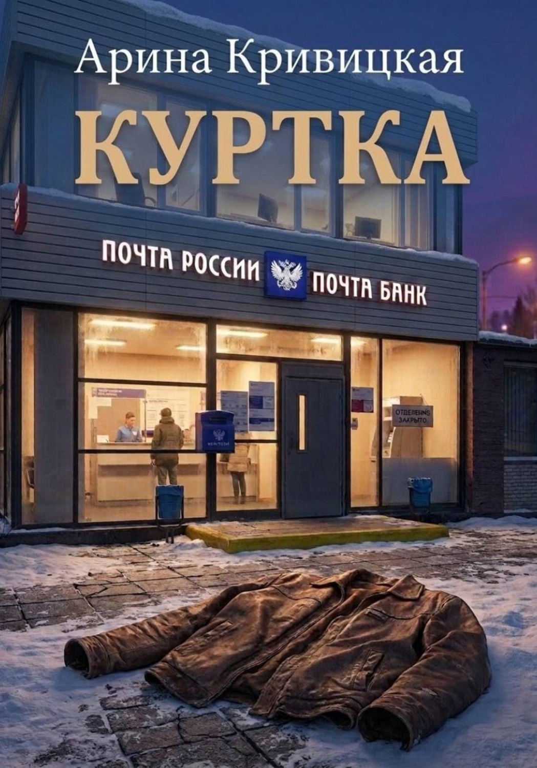 Обложка книги «Куртка»