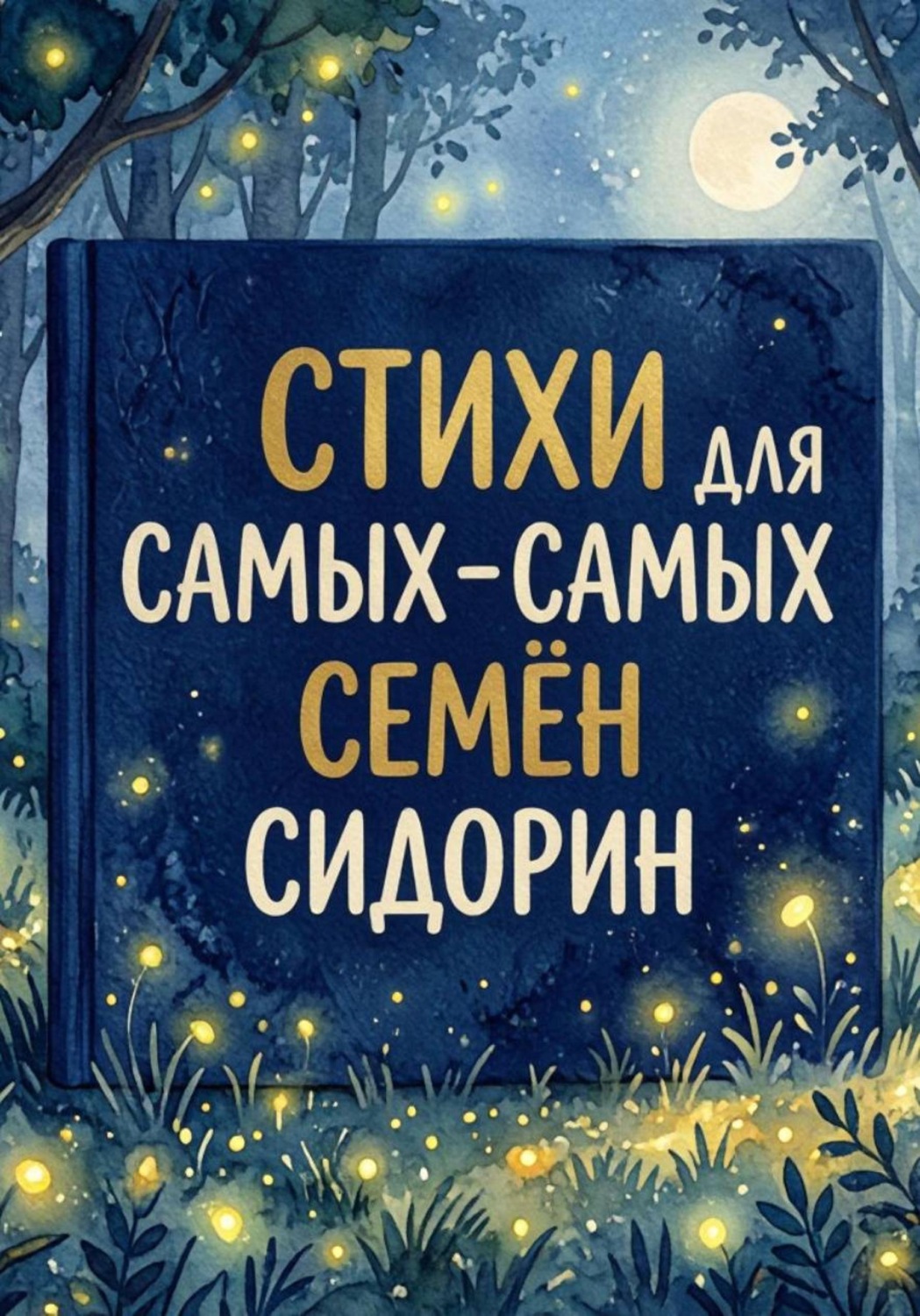 Обложка книги «Стихи для самых-самых»