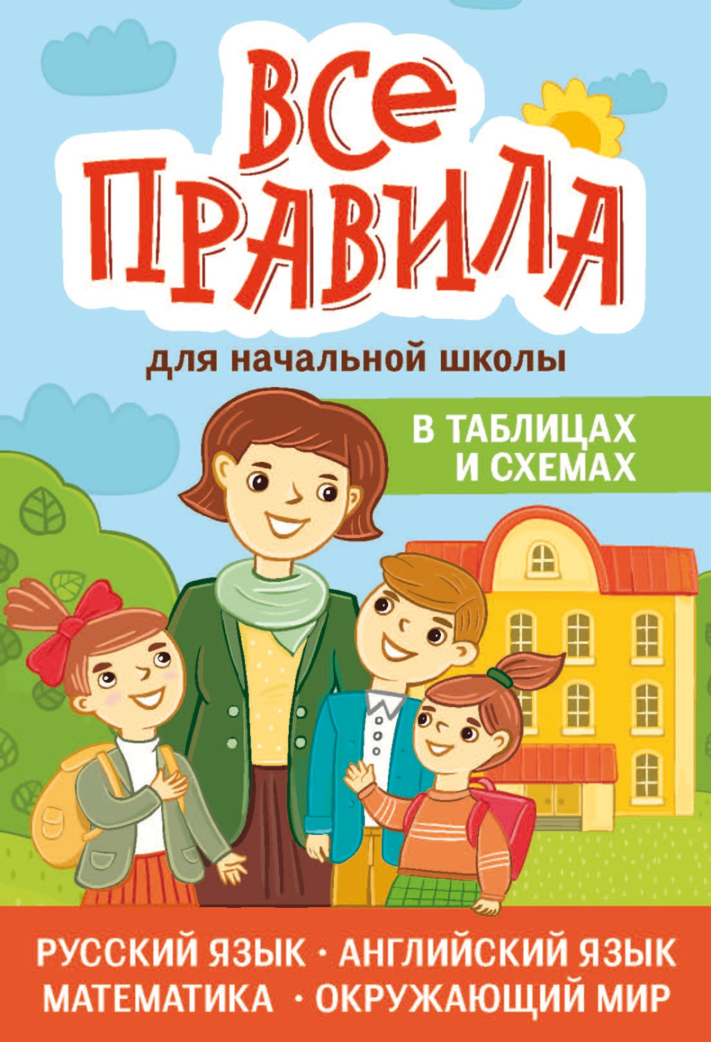 Обложка книги «Все правила для начальной школы в таблицах и схемах»