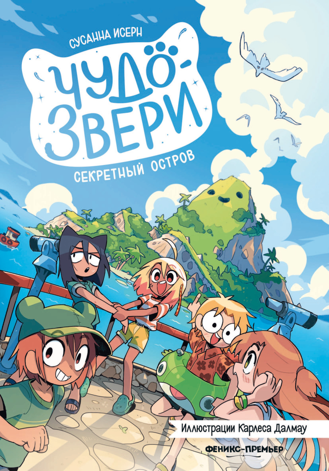 Обложка книги «Чудо-звери. Секретный остров»