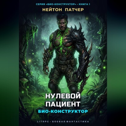 Обложка книги «Био-Конструктор: Нулевой Пациент»