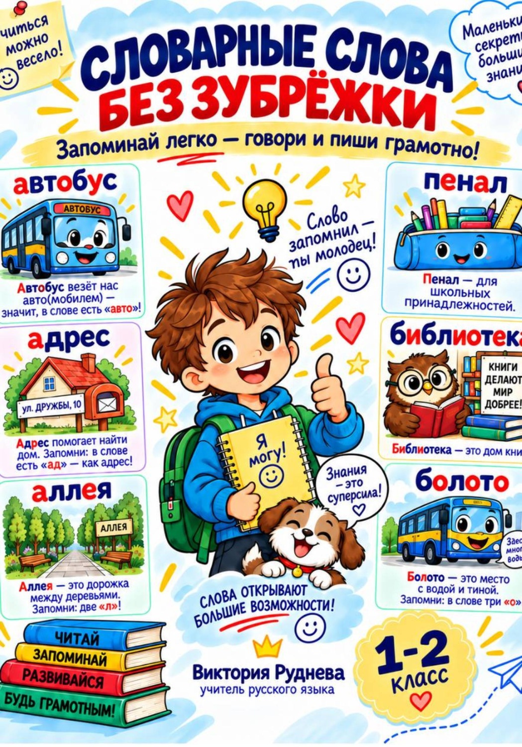 Обложка книги «Словарные слова без зубрежки»