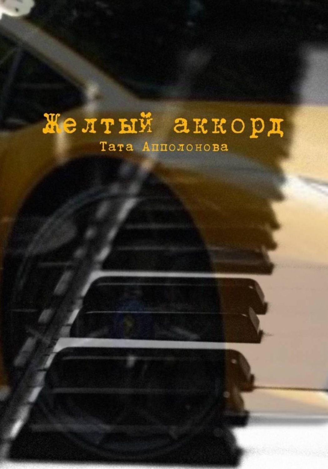 Обложка книги «Желтый аккорд»