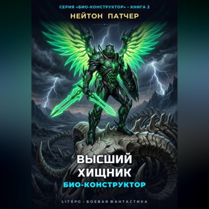 Обложка книги «Био-Конструктор: Высший Хищник»