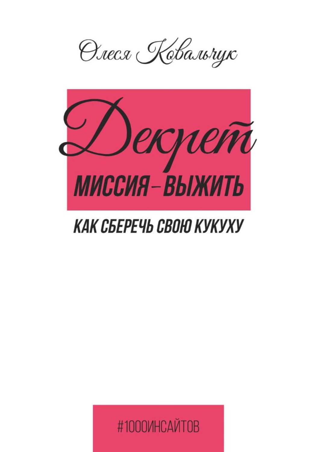 Обложка книги «Декрет. Миссия - выжить»