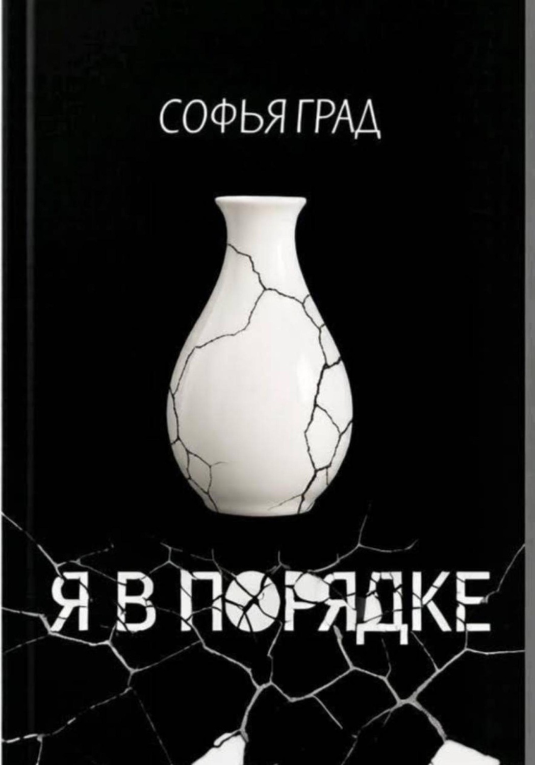 Обложка книги «Я в порядке»