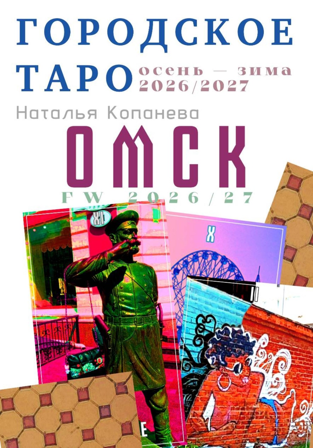 Обложка книги «Городское Таро. Омск. Осень-зима 2026-2027»