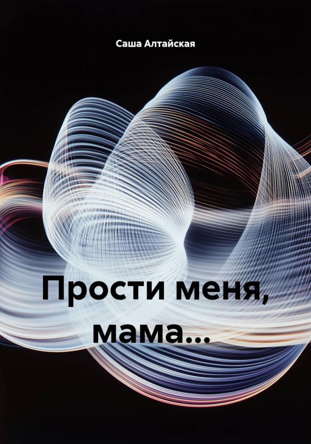 Обложка книги «Запоздалый разговор с мамой»
