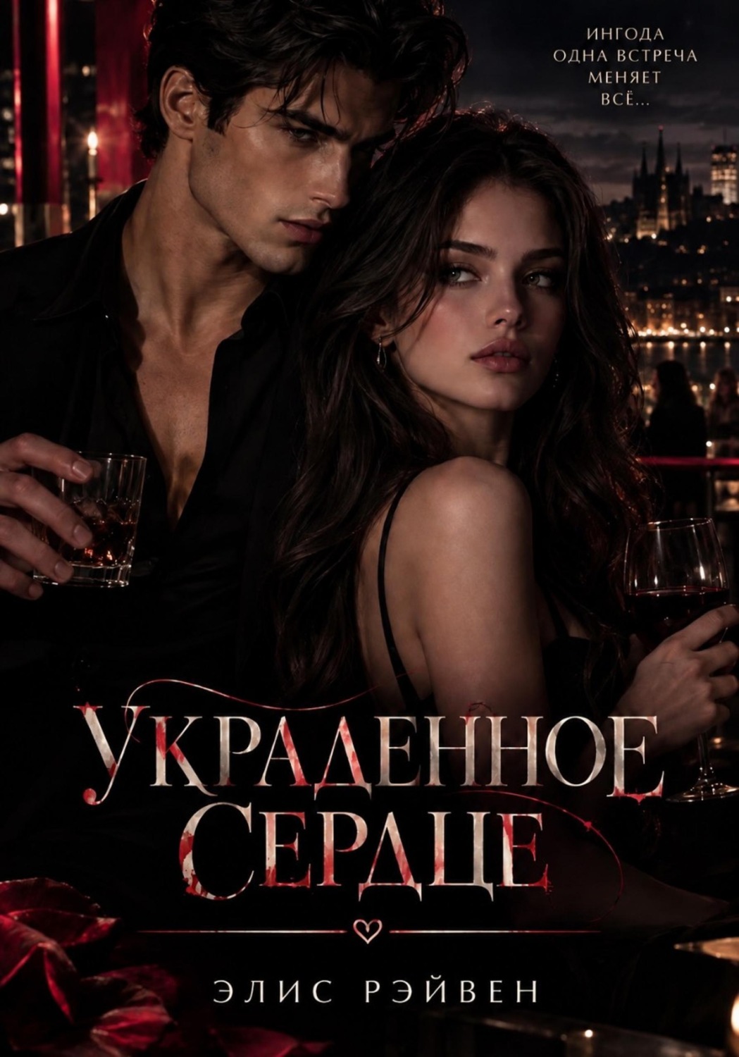 Обложка книги «Пули и любовь ( украденное сердце )»