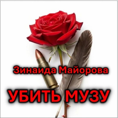 Обложка книги «Убить музу»